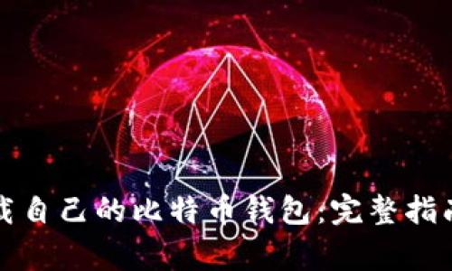 如何安全下载自己的比特币钱包：完整指南与注意事项