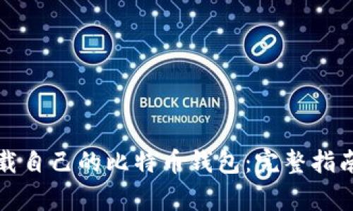 如何安全下载自己的比特币钱包：完整指南与注意事项