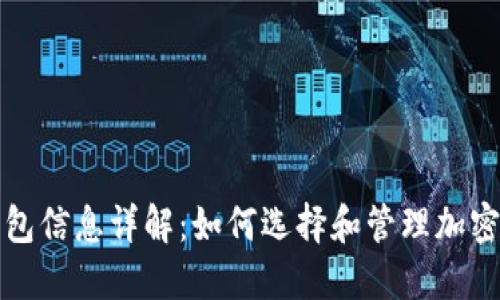 比特币钱包信息详解：如何选择和管理加密货币钱包