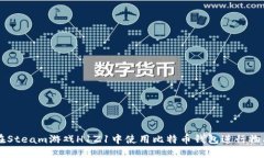 如何在Steam游戏H1Z1中使用