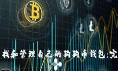 如何查找和管理自己的狗