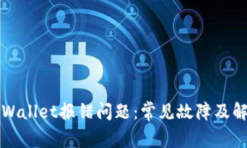 如何解决TPWallet报错问题：常见故障及解决方案详解