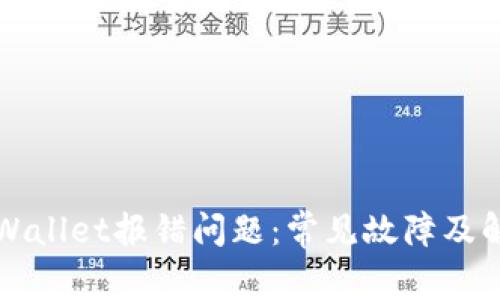 如何解决TPWallet报错问题：常见故障及解决方案详解