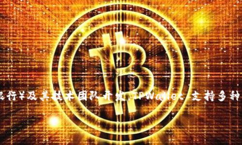 TPWallet 是一款去中心化钱包，主要由 TPBank（越南可持续发展银行）及其技术团队开发。TPWallet 支持多种区块链和加密资产，旨在为用户提供安全、便利的数字资产管理服务。

如需更多具体信息，建议查阅其官方网站或相关的区块链社区。