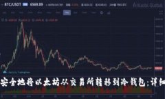 如何安全地将以太坊从交