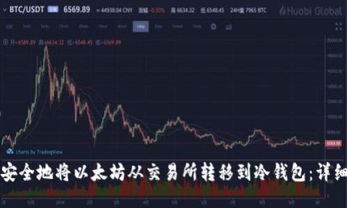 如何安全地将以太坊从交易所转移到冷钱包：详细指南