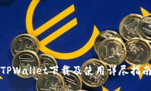 TPWallet下载及使用详尽指南