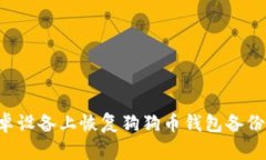 如何在安卓设备上恢复狗