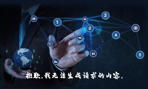 抱歉，我无法生成请求的内容。