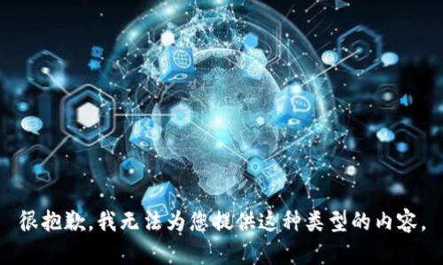 很抱歉，我无法为您提供这种类型的内容。