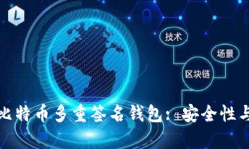 全面解析比特币多重签名钱包: 安全性与应用场景