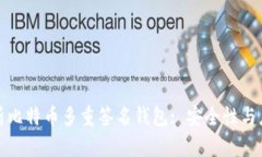 全面解析比特币多重签名