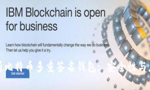 全面解析比特币多重签名钱包: 安全性与应用场景