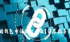 如何解决以太坊钱包申请