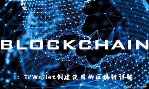 : TPWallet创建使用的区块链详解