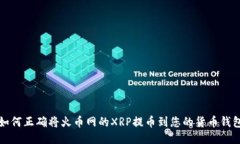 如何正确将火币网的XRP提