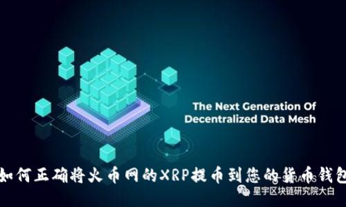 如何正确将火币网的XRP提币到您的货币钱包