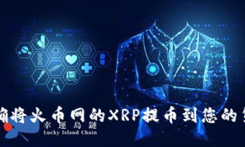 如何正确将火币网的XRP提币到您的货币钱包
