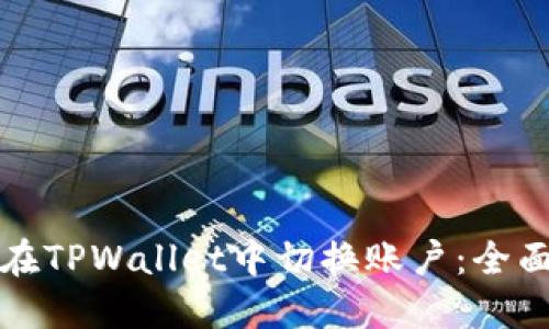 如何在TPWallet中切换账户：全面指南