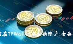 如何在TPWallet中切换账户：