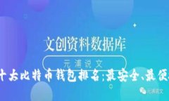 2023年十大比特币钱包排名