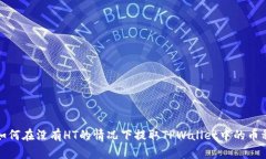 如何在没有HT的情况下提取