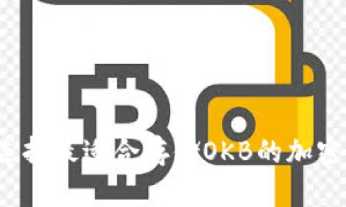 如何选择最适合存储OKB的加密钱包？