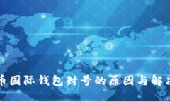 比特币国际钱包封号的原