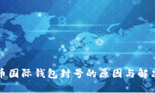 比特币国际钱包封号的原因与解决方案