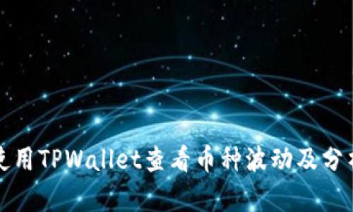 如何使用TPWallet查看币种波动及分析技巧