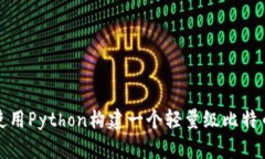 如何使用Python构建一个轻