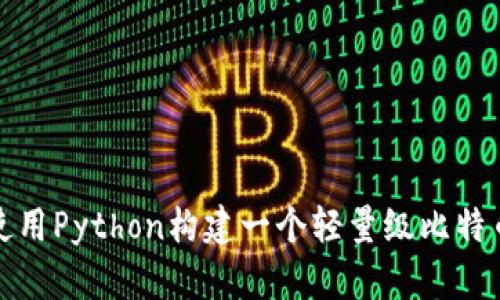 如何使用Python构建一个轻量级比特币钱包