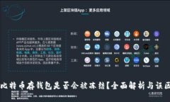 比特币存钱包是否会被冻
