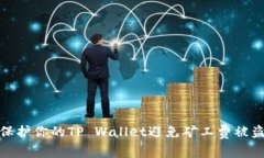 如何保护你的TP Wallet避免