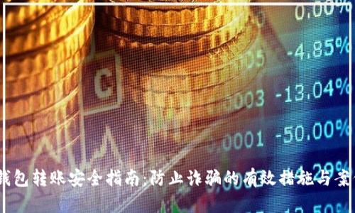 USDT钱包转账安全指南：防止诈骗的有效措施与案例分析