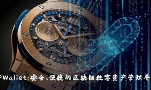 TPWallet：安全、便捷的区块链数字资产管理平台