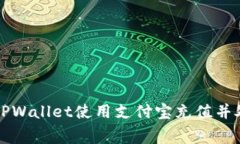 如何通过TPWallet使用支付宝