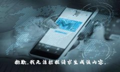 抱歉，我无法根据请求生