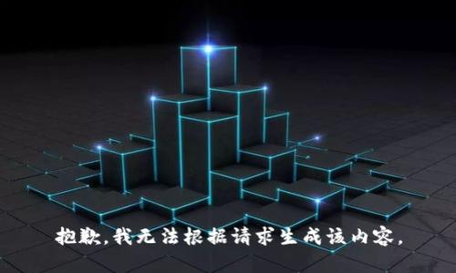 抱歉，我无法根据请求生成该内容。