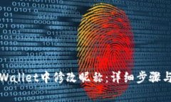 如何在TPWallet中修改昵称：