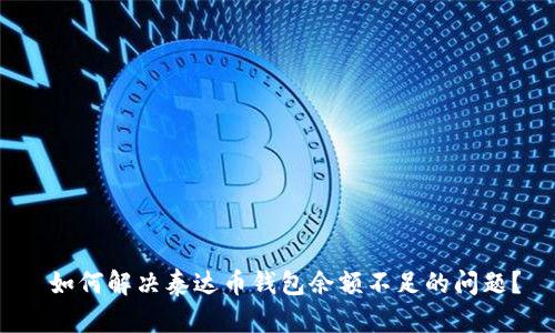 如何解决泰达币钱包余额不足的问题？