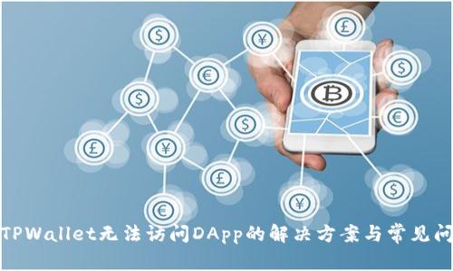 : TPWallet无法访问DApp的解决方案与常见问题