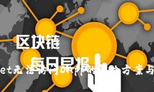 : TPWallet无法访问DApp的解决方案与常见问题