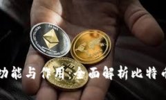 比特币钱包的功能与作用