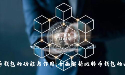 比特币钱包的功能与作用：全面解析比特币钱包的必要性