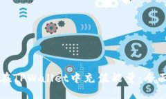 如何在TPWallet中充值能量：