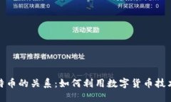 领英钱包与比特币的关系