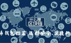 2023年最佳虚拟币钱包推荐
