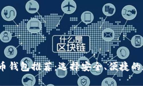 2023年最佳虚拟币钱包推荐：选择安全、便捷的数字资产存储方案