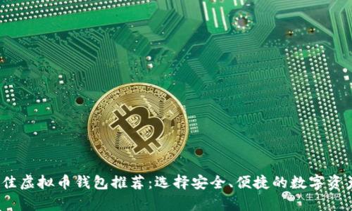 2023年最佳虚拟币钱包推荐：选择安全、便捷的数字资产存储方案